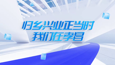 归乡兴业正当时 我们在孝昌