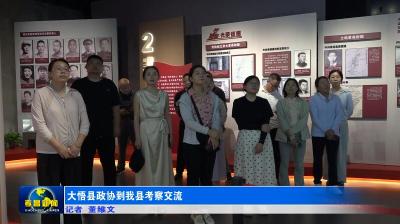 大悟县政协到我县考察交流