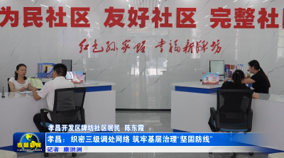 孝昌：织密三级调处网络 筑牢基层治理“坚固防线”