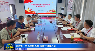孝昌周巷：听民声解民忧 代表行动暖人心 