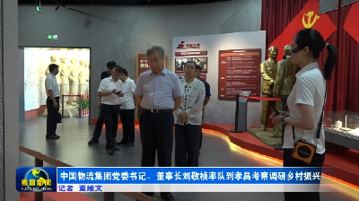 中国物流集团党委书记、董事长刘敬桢率队到孝昌考察调研乡村振兴