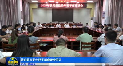 县纪委监委年轻干部座谈会召开