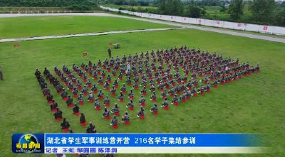 湖北省学生军事训练营在孝昌开营 216名学子集结参训 