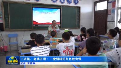 王店镇：老兵开讲！一堂别样的红色教育课
