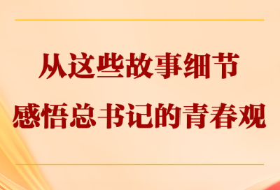 从这些故事细节感悟总书记的青春观