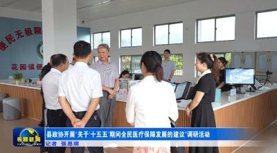 县政协开展“关于‘十五五’期间全民医疗保障发展的建议”调研活动