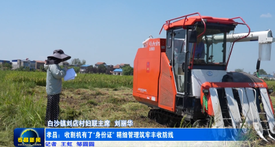 孝昌：收割机有了“身份证” 精细管理筑牢丰收防线