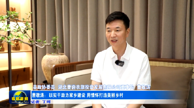 政协委员风采丨曹敬涛：以实干助力家乡建设 用情怀打造美丽乡村 