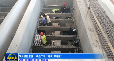 战高温抢进度！孝昌二水厂建设“加速度”