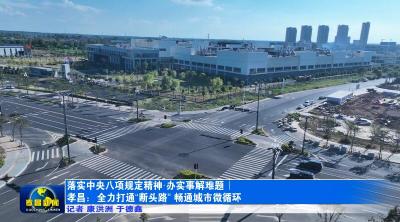 锲而不舍落实中央八项规定精神·办实事解难题 ｜孝昌：全力打通“断头路” 畅通城市微循环