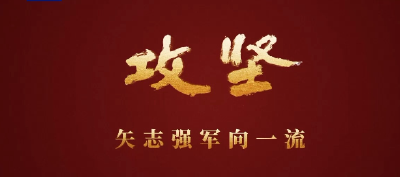 攻坚 矢志强军向一流丨第一集《军令如山》