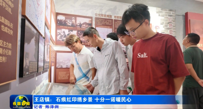 强素质·敢快干丨孝昌王店镇： 石痕红印绣乡景 十分一诺暖民心