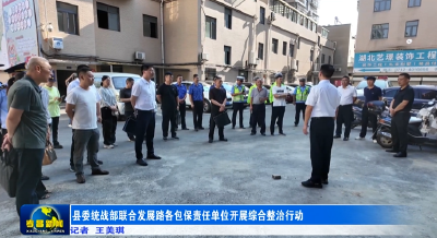 县委统战部联合发展路各包保责任单位开展综合整治行动  
