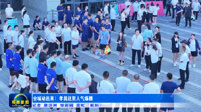 全城动起来！孝昌这里人气爆棚