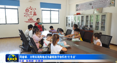 孝昌周巷：文明实践阵地成为暑期孩子快乐的“打卡点”  