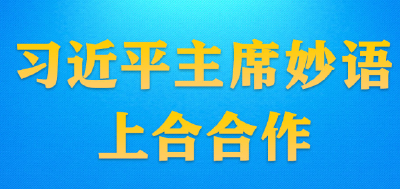 学习进行时｜习近平主席妙语上合合作