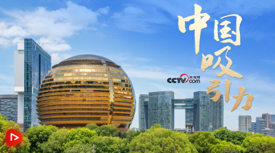 众行致远｜中国吸引力