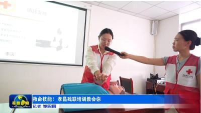 救命技能！孝昌残联培训教会你