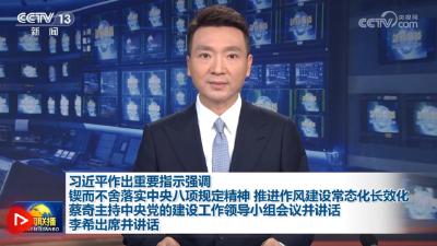 【央视快评】锲而不舍落实中央八项规定精神 推进作风建设常态化长效化