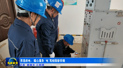 孝昌供电：暖心服务 “电”亮校园新学期  