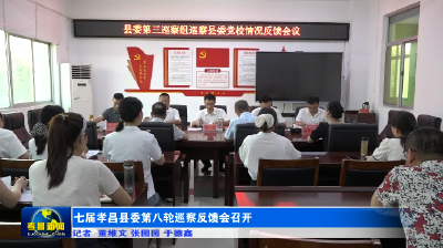 七届孝昌县委第八轮巡察反馈会召开  