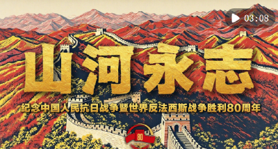 微视频｜山河永志