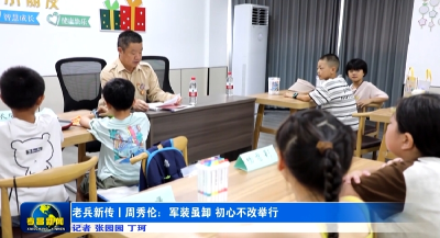 老兵新传丨周秀伦：军装虽卸 初心不改 