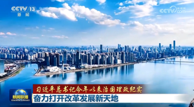 【习近平总书记今年以来治国理政纪实】奋力打开改革发展新天地