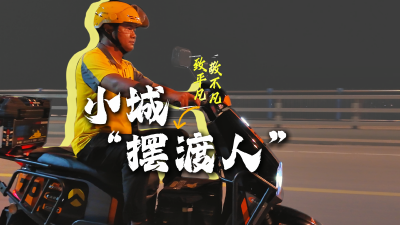 小城“摆渡人”丨街巷虽窄，能载动生活；脚步虽沉，却走向归途。致平凡，敬不凡！.mp4
