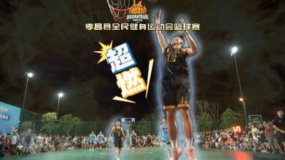 #超然现场 #火爆全场 湖北孝昌人自己的“NBA”！