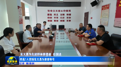 孝昌3人获授见义勇为荣誉称号