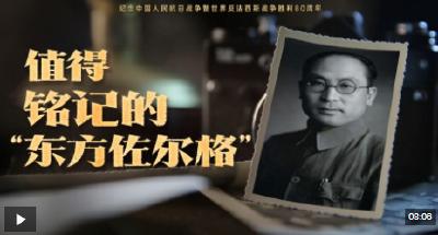 值得铭记的“东方佐尔格”