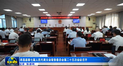 孝昌县第七届人民代表大会常务委员会第二十五次会议召开  