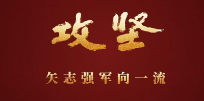 攻坚 矢志强军向一流丨第二集《淬锋砺刃》