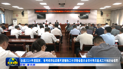 全县2024年度国家、省考核评估反馈问题整改工作部署会暨农业农村有关重点工作推进会召开