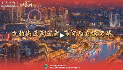 【牢记嘱托·看见美好中国】古韵街区潮流新 海河两岸续芳华
