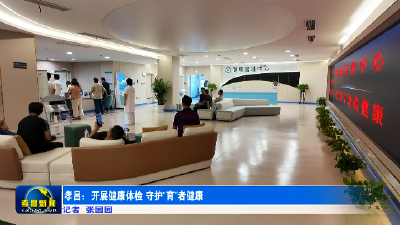 孝昌：开展健康体检 守护“育”者健康