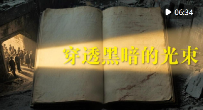 历史的回响｜穿透黑暗的光束