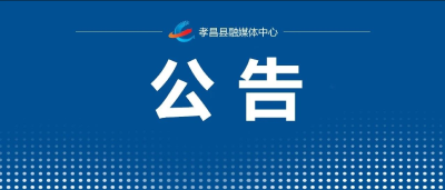 孝昌县孟宗大道横穿中天大道自来水管道施工的公告