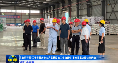 县政协开展“关于发展壮大农产品精深加工业的建议”重点提案办理协商活动