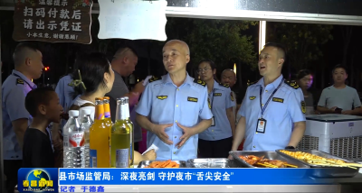 孝昌县市场监管局：深夜亮剑守护夜市“舌尖安全”