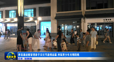 孝昌县近视管理亲子文化节温情启幕 共筑青少年光明防线