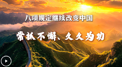 八项规定继续改变中国丨常抓不懈、久久为功