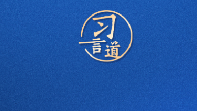 习言道｜生态文明建设功在当代、利在千秋