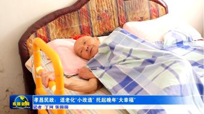 锲而不舍落实中央八项规定精神·办实事解难题｜孝昌民政：适老化“小改造” 托起晚年“大幸福”