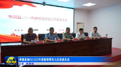 孝昌县举行2025年度军校学员入伍欢送大会