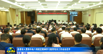 县委深入贯彻中央八项规定精神学习教育有关工作会议召开