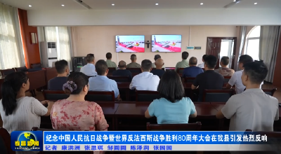 纪念中国人民抗日战争暨世界反法西斯战争胜利80周年大会在孝昌县引发热烈反响
