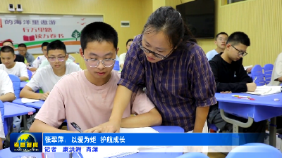 张翠萍：以爱为炬 护航成长