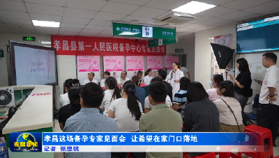 孝昌这场备孕专家见面会 让希望在家门口落地